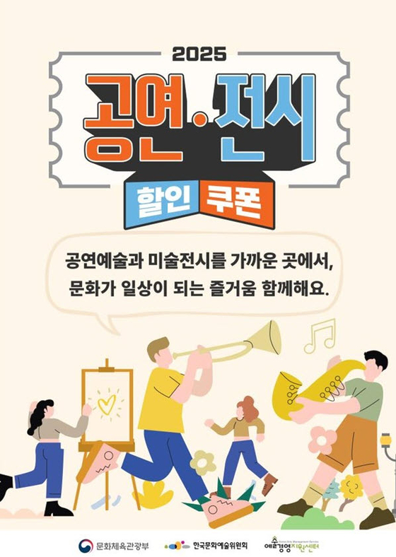 '2025 공연·전시 할인권 지원' 포스터. 사진 문화체육관광부