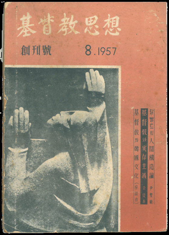 1957년 창간된 『기독교 사상』의 창간호 표지. 당시 3000만부가 발행됐다. 사진 기독교 사상