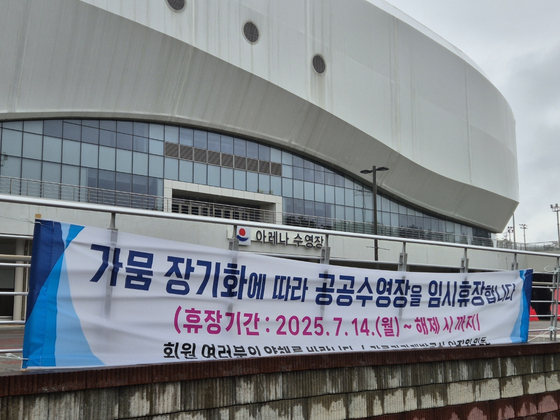 (강릉=뉴스1) 윤왕근 기자 = 14일 강원 강릉시 강릉아레나 수영장 입구에 물 부족으로 인한 무기한 임시휴장을 알리는 현수막이 걸려있다. 최근 지속된 가뭄으로 이날 강릉지역 주 취수원인 오봉저수지 저수율은 26.7%까지 떨어졌다. 2025.7.14/뉴스1