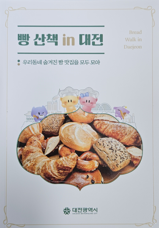'빵 산택 in대전' 책자. 