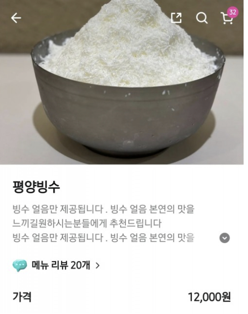 온라인에 올라온 평양빙수 관련 글. 1만 2000원의 가격에 우유 얼음만 있어 '현대판 봉이 김선달'이라는 비판이 일었다. [온라인 커뮤니티 캡처]