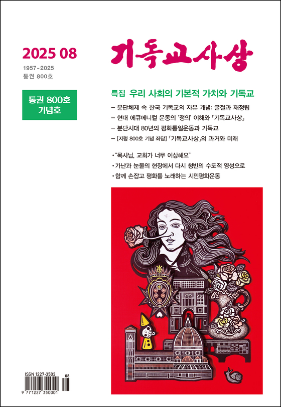이달 발간된 『기독교 사상』 통권 800호 표지. [사진 기독교 사상]