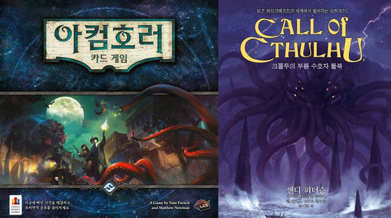 ‘아컴호러 카드 게임’, ‘크툴루의 부름 수호자 룰북’ 등 우리나라에 소개된 크툴루 신화 관련 게임들. 하워드 필립 러브크래프트의 영향은 다양한 작품을 통해 이어지고 있다.