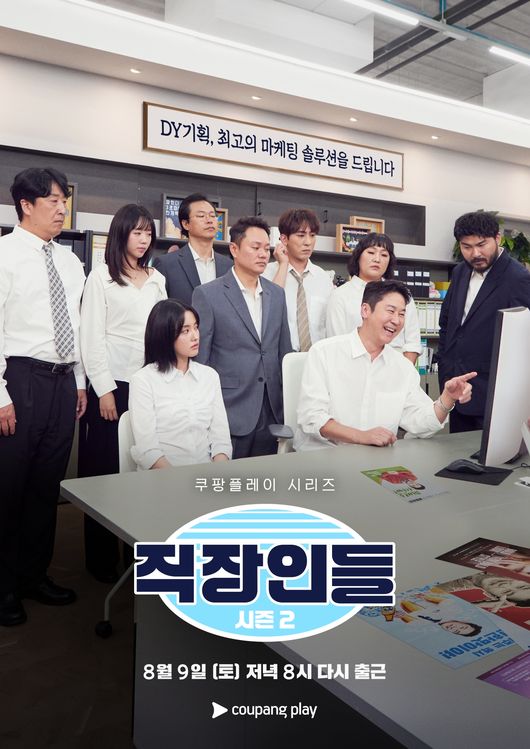 쿠팡플레이 시리즈<직장인들>시즌2 공식 포스터./ 쿠팡플레이