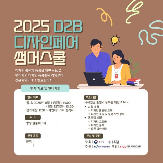 2025년 D2B 디자인페어 썸머스쿨 포스터