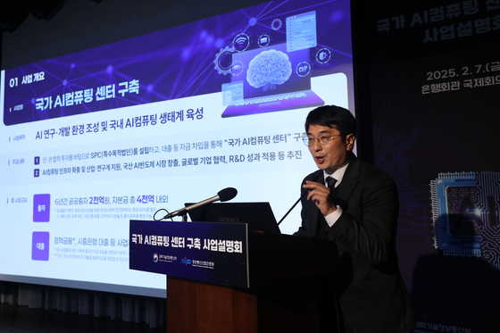 지난 2월 서울 중구 은행회관에서 열린 '국가 AI컴퓨팅 센터 구축 사업설명회'에서 과학기술정보통신부 관계자가 발표를 하고 있다. 연합뉴스