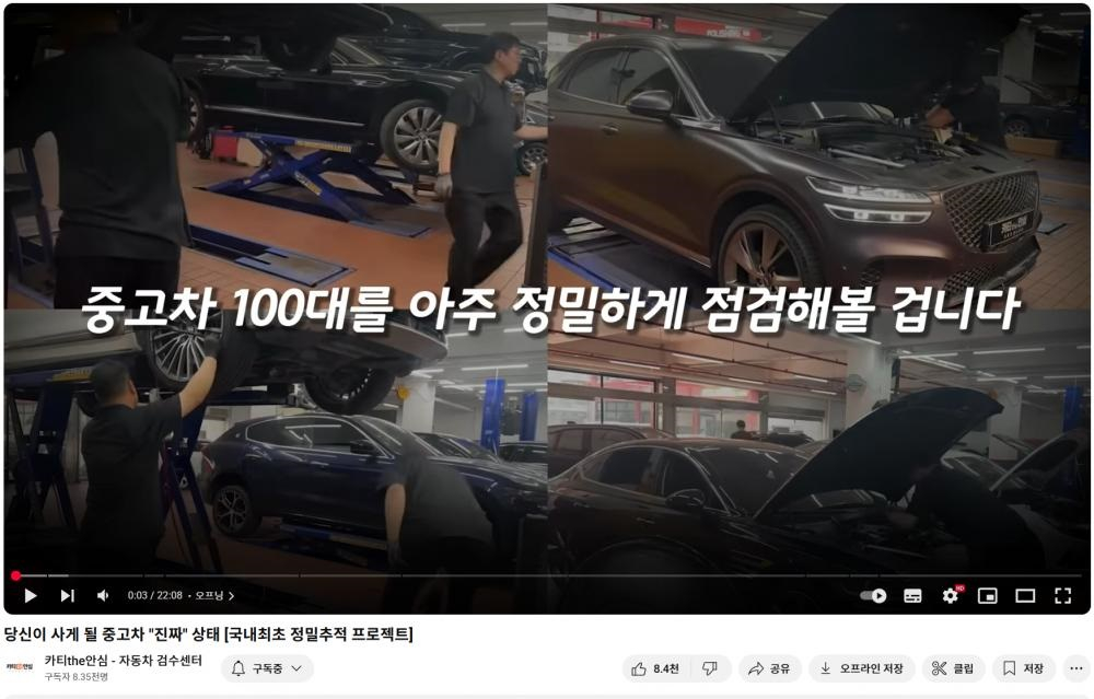 카티더안심의 유튜브 콘텐츠 ‘7일간 중고차 100대 정밀점검’ 프로젝트