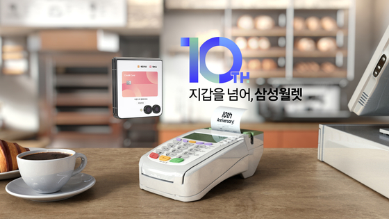 삼성월렛이 올해 출시 10주년을 맞이했다. 사진 삼성전자