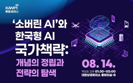 소버린AI 특별 세미나