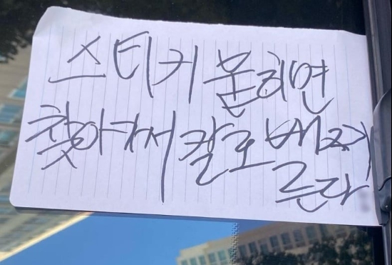지난달 28일 광주 서구 화정동 한 아파트 단지에 주차된 차량에 붙은 메모. 사진 온라인 커뮤니티 캡처