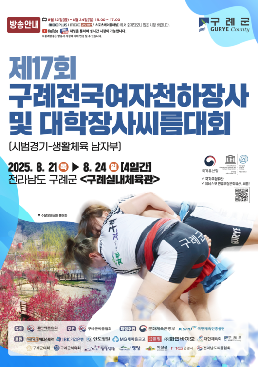 제17회 구례전국여자천하장사 및 대학장사씨름대회가 21일부터 24일까지 전남 구례군 구례실내체육관에서 개최된다. / 대한씨름협회