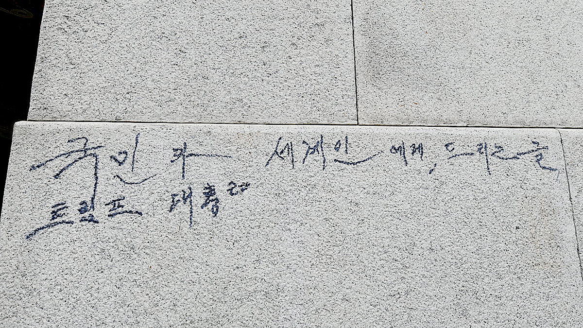 11일 서울 경복궁 광화문 석축에 남겨진 매직 낙서 흔적.   연합뉴스