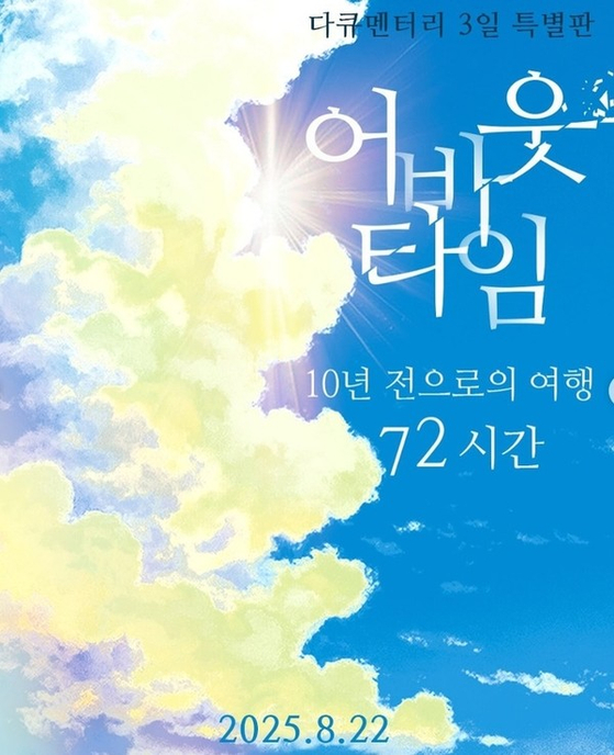 KBS가 10년 전인 2015년 8월 15일 경북 안동시 안동역 앞에서 맺어진 약속으로 '다큐멘터리 3일' 특별편을 방영하기로 했다. 사진은 KBS가 다큐멘터리 3일 인스타그램에 업로드한 관련 게시물. 인스타그램 캡쳐