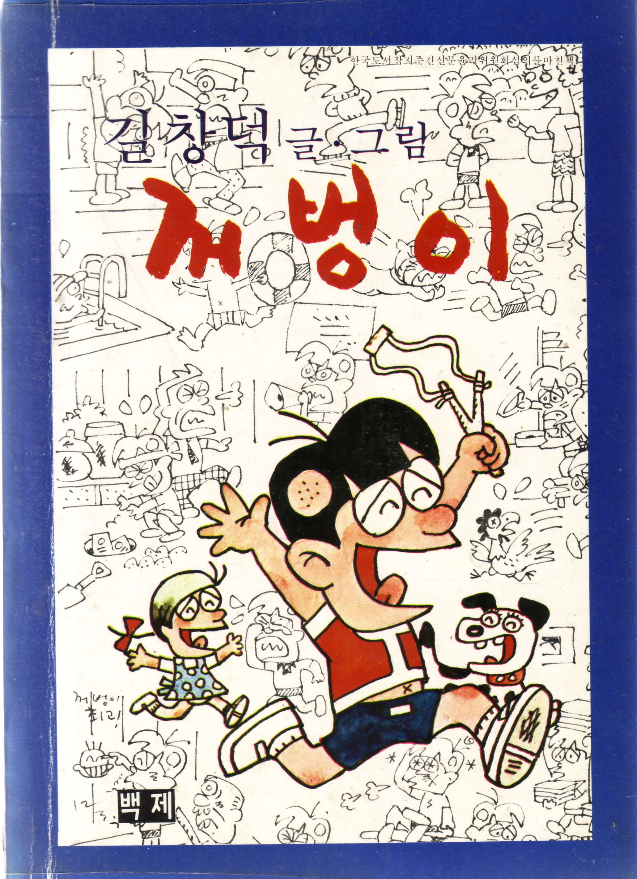 명랑만화 ‘꺼벙이’. 사진 케이씨디컴퍼니