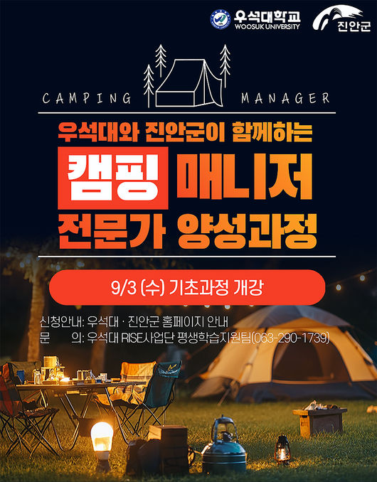 우석대 전주캠퍼스 RISE사업단이 진안군과 협력해 오는 9월 ‘캠핑매니저 전문가 양성과정(기초)’을 개강한다. / 우석대