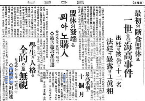 황해도 해주고등보통학교에서 벌어진 이례적 '단식 맹휴(동맹휴학)'를 다룬 동아일보 보도(1931년 12월13일자 3면). 17세 일본인 학생 야마자키 나카에이가 이를 주도했으며, 단식 맹휴라는 아이디어도 고안했다. 파란 표시가 야마자키의 이름. 네이버 뉴스라이브러리