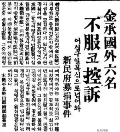 1930년 ‘신민부 김좌진의 부하’ 김성진(이명 김승국) 등 6명은 만주 지방에서 군자금을 모금하다가 강도죄로 기소, 1심에서 최고 10년형을 받았다. 사진은 원고들이 판결에 불복해 항소했다는 관련 조선일보 보도. 네이버 뉴스 라이브러리