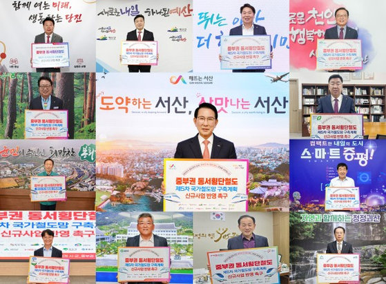 중부권 동서철도가 경유할 예정인 자치단체장들이 국가계획 반영 촉구 릴레이를 하고 있다. 사진 서산시 