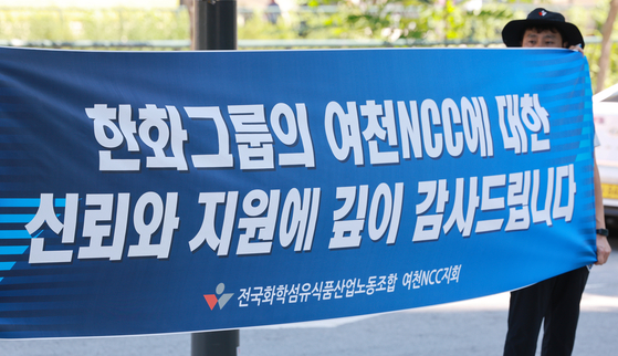 전국화학섬유식품산업노동조합 여천NCC지회 조합원이 12일 서울 중구 한화빌딩 앞에서 '한화그룹의 여천NCC에 대한 신뢰와 지원에 깊이 감사드립니다' 문구가 적힌 현수막을 들고 있다.   한화그룹과 DL그룹이 합작해 설립한 여천NCC는 최근 석유화학 업황 악화로 부도 위기를 맞았다. 한화그룹은 추가 지원을 통해서라도 여천NCC의 디폴트는 막겠다는 입장인 가운데 한화솔루션이 지난달 말 이사회에서 여천NCC에 대한 1천500억원 규모의 추가 자금 대여를 승인한 바 있다. 연합뉴스