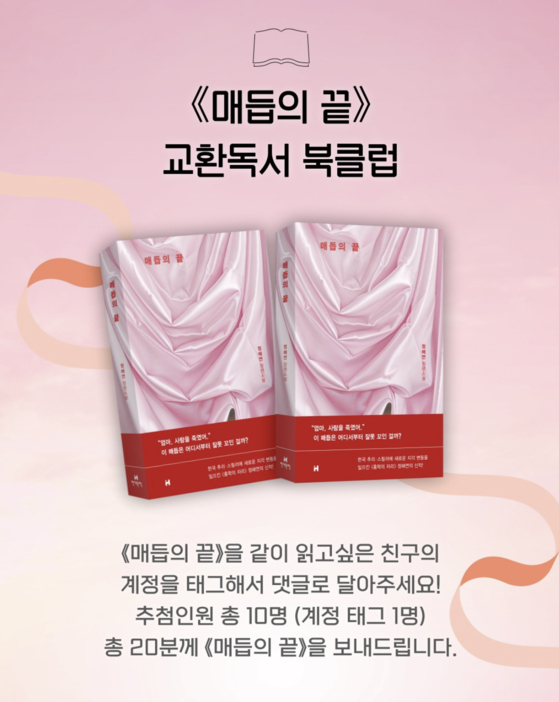 지난 7월, 현대문학은 정해연 작가의 소설『매듭의 끈』의 서평단을 교환독서의 형태로 모집했다. 사진 현대문학 인스타그램 캡처