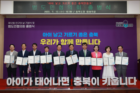 충북도는 2023년 7월 충북도청 대회의실에서 ‘아이 낳고 기르기 좋은 충북 만들기’ 범도민협의회 출범 행사를 개최했다. 사진 충북도