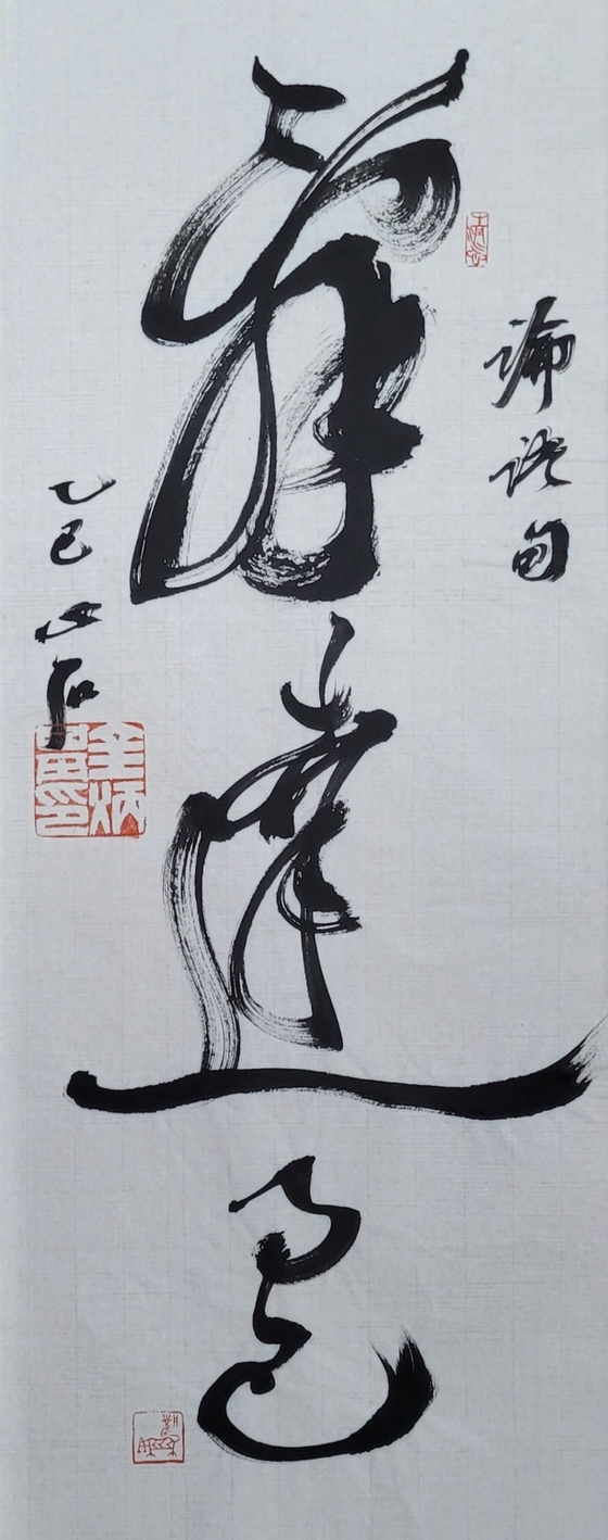 辭:말씀 사, 達:통할 달. 말은 전달일 따름이다. 25x63㎝.