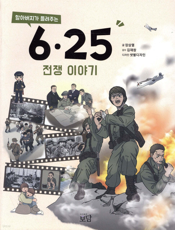 『할아버지가 들려주는 6·25전쟁 이야기』. 도서출판 보담