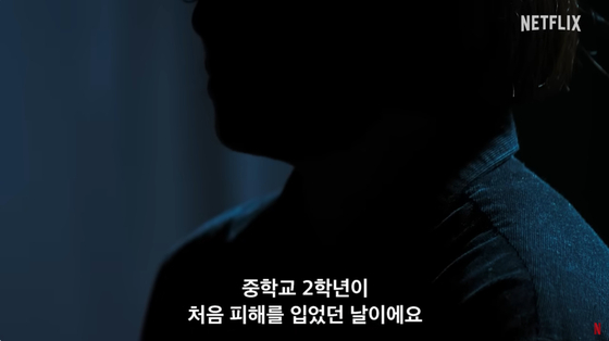 ‘나는 생존자다’에는 JMS(기독교복음선교회) 교주 정명석으로부터 성폭력 피해를 입은 신도들의 인터뷰를 비롯한 잊을 수 없는 비극의 생존자들이 출연한다. 형제복지원, 지존파, 삼풍백화점 붕괴 사건까지 반복돼서는 안 될 그날의 이야기를 살아남은 사람들의 목소리로 기록했다. [사진 넷플릭스]