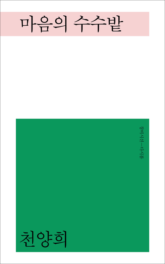 시인이 1994년 내놓은 대표작 『마음의 수수밭』개정판 표지. 사진 창비