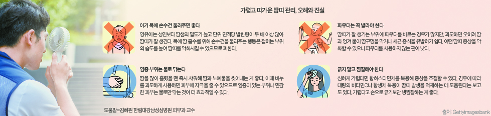 가렵고 따가운 땀띠 관리, 오해와 진실