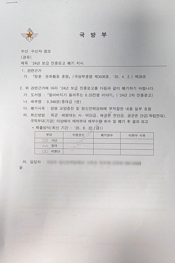 『할아버지가 들려주는 6·25전쟁 이야기』를 22일까지 수거한 뒤 폐기하라는 국방부 8일 공문. 유용원 의원실