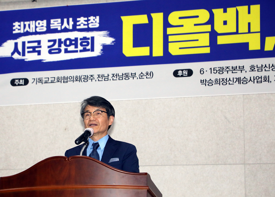 윤석열 대통령의 배우자 김건희 여사의 '명품가방 수수 의혹'을 처음 제기한 최재영 목사가 2024년 2월 광주 동구 YMCA 무진관에서 열린 '디올백, 진실을 말하다' 행사에서 발언하고 있다. [뉴스1]