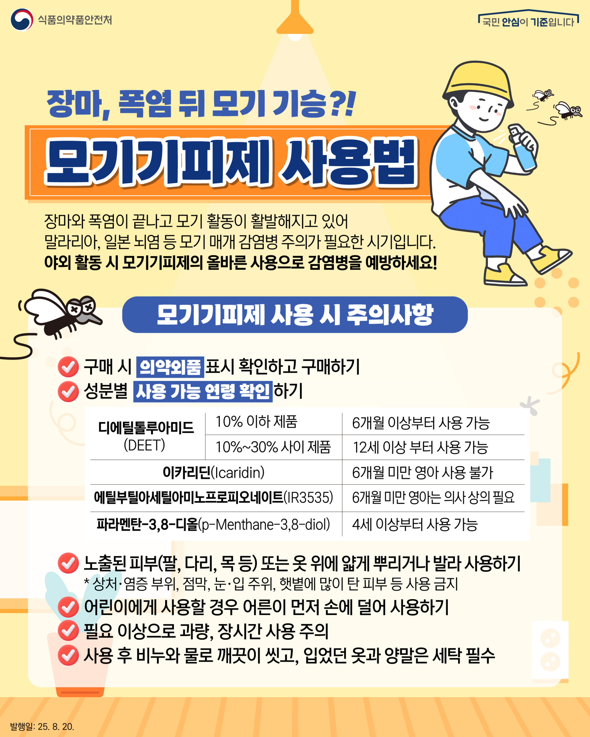 모기기피제 사용법 안내. 자료 식약처