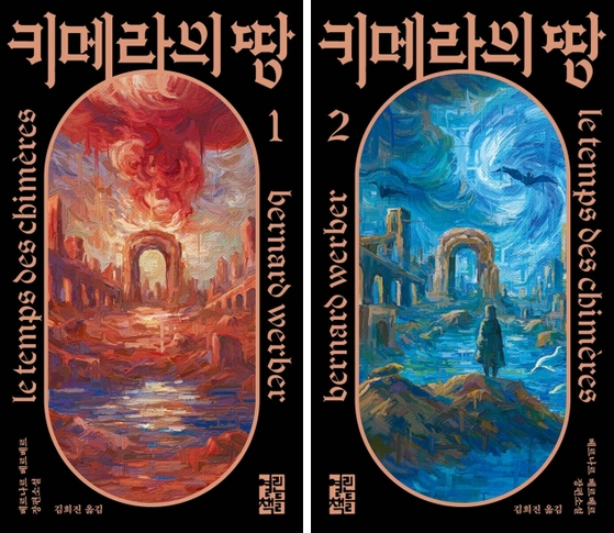 20일 출간된 베르나르 베르베르의 신작 장편소설 '키메라의 땅' 표지. 사진 열린책들