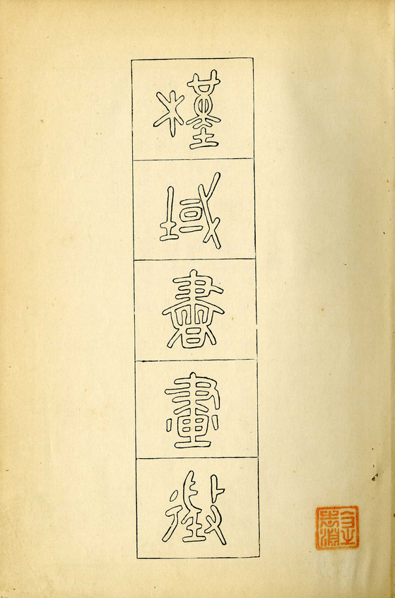오세창,『근역서화징』, 경성미술구락부 발행 1928, 22x16cm262쪽, 1928 ⓒ김달진미술자료박물관 