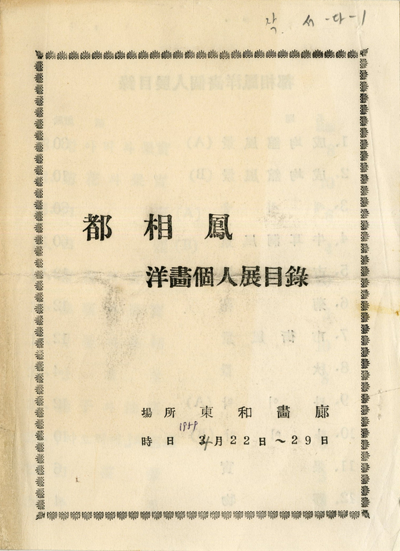 '도상봉 양화개인전목록;리플릿, 동화화랑, 1959, 18x13cm, 접지 2쪽, 1959 ⓒ김달진미술자료박물관