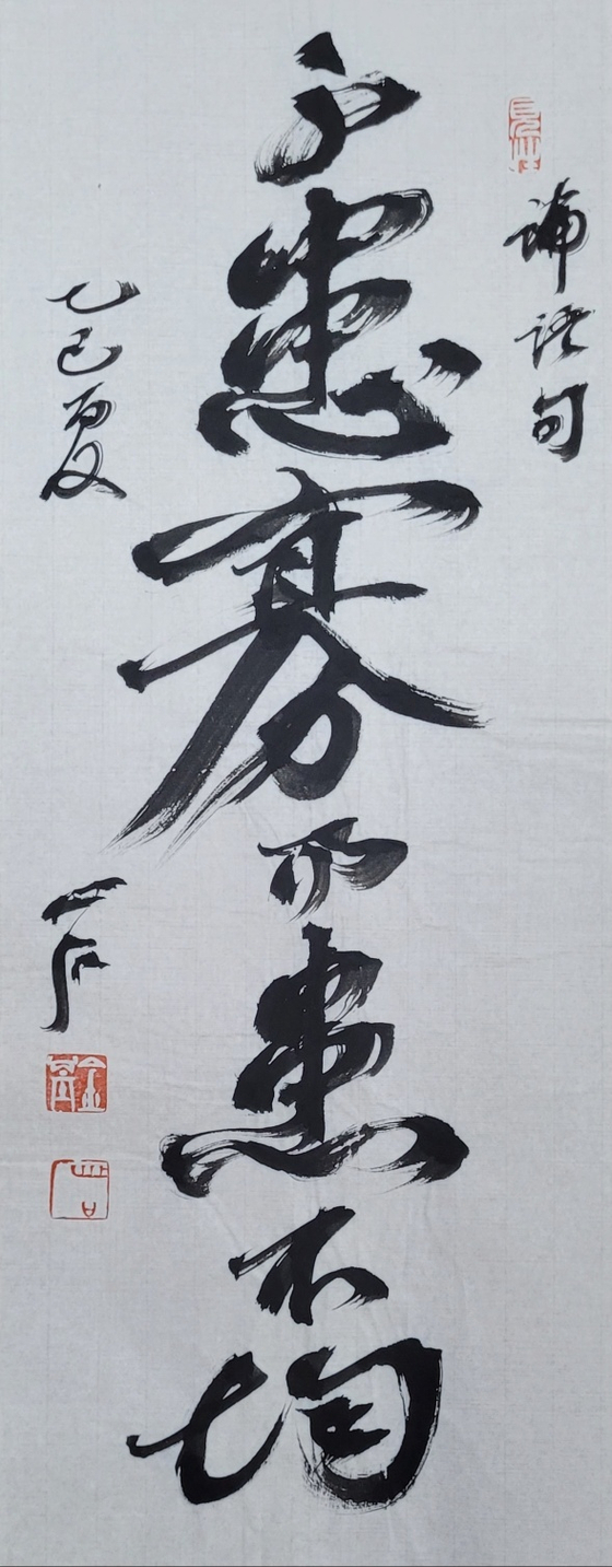 患:근심할 환, 寡:적을 과, 均:고를 균. 적은 것을 걱정하지 말고 고르지 못함을 걱정하라. 25x66㎝.