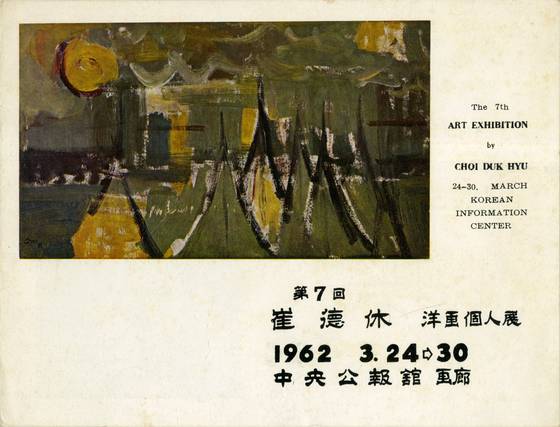 '제7회 최덕휴 양화개인전'리플릿,중앙공보관화랑,196215x19cm,접지 2쪽,1962 ⓒ김달진미술자료박물관 