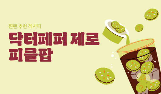 버거킹이 닥터페퍼 팬들 사이에서 화제가 된, 닥터페퍼와 피클을 조합한 이색 메뉴 '닥터페퍼 제로 피클팝'이 출시됐다. 사진 버거킹 