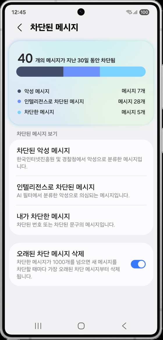 갤럭시 스마트폰의 '악성 메시지' 및 '인텔리전스 차단' 기능. 사진 삼성전자