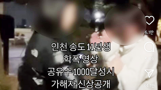 지난 5월2일 SNS에 '인천 송도 11년생 학폭 영상'이라는 제목의 영상이 올라왔다. 사진 인스타그램 캡처