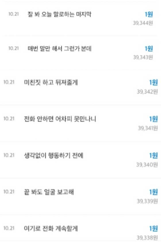 가해자 김익현(25·가명)씨는 피해자 한서연(25·가명)에게 연락을 차단 당하자 금융서비스 앱으로 1원씩 보내면서 협박 메시지를 보냈다. 사진 한서연 