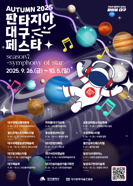 2025 판타지아대구페스타 가을축제 포스터. [사진 대구문화예술진흥원]