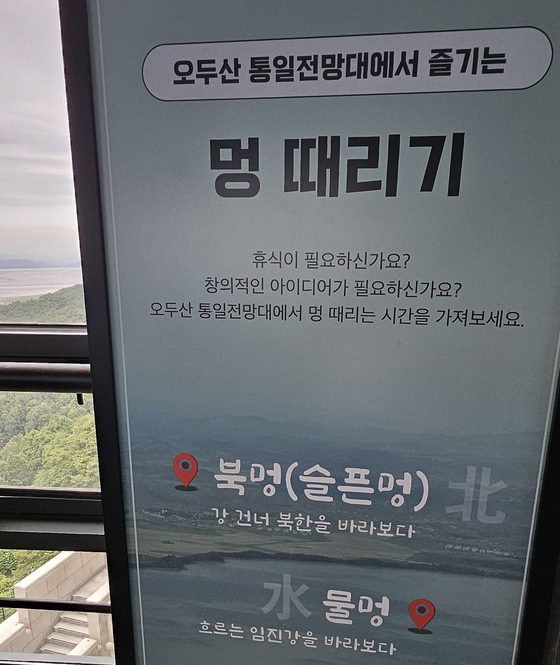 경기 파주 오두산통일전망대 3층에 놓여져 있는 '북멍' 문구. 김정재 기자