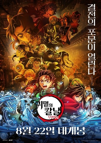 일본 애니메이션 '극장판 귀멸의 칼날: 무한성편' 포스터. 사진 애니맥스브로드캐스팅코리아