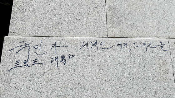 지난 11일 서울 경복궁 광화문 석축에 남겨진 매직 낙서 흔적.   연합뉴스