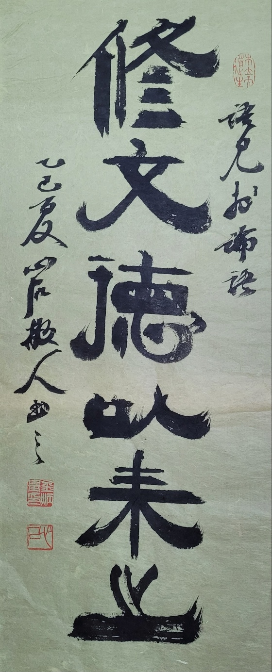 修: 닦을 수, 德: 덕 덕, 以: 써(~로써) 이, 來: 올 래. 문덕을 닦음으로써 그들을 오게 해야. 35x75㎝.