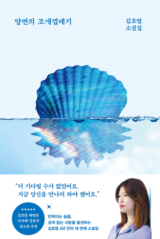김초엽 작가의 신간 표지. 표제작인 '양면의 조개껍데기'는 2021년 여름 구상한 작품이다. 사진 래빗홀