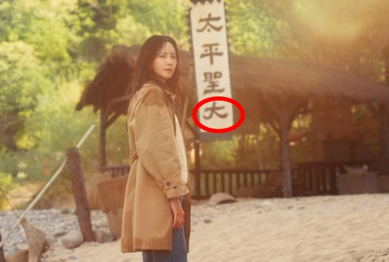 지난 23일 첫 방송된 tvN드라마 ‘폭군의 셰프’ 한 장면. 깃발에 표기된 태평성대(太平聖代)의 마지막 글자가 ‘大’(클 대)로 적혀있다. 사진 tvN 캡처