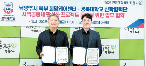 18일 경복대학교 산학협력단 함도훈 단장(왼쪽)과 남양주시 사회복지관 북부희망케어센터 전정수 센터장이 업무협약을 체결하고 있다.  [사진 경복대학교]